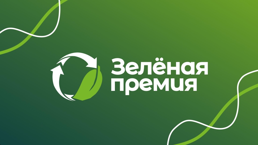 Всероссийская экологическая «Зелёная премия» Всероссийская экологическая «Зелёная премия»