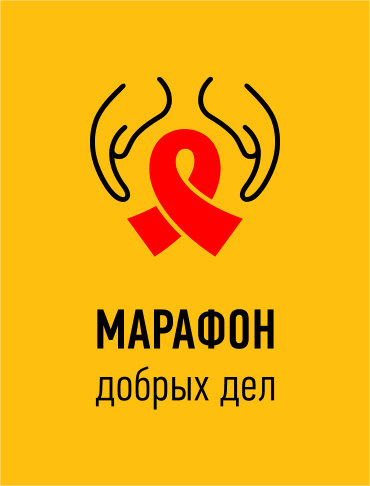 В России продолжается реализация акции «Марафон Добрых Дел»