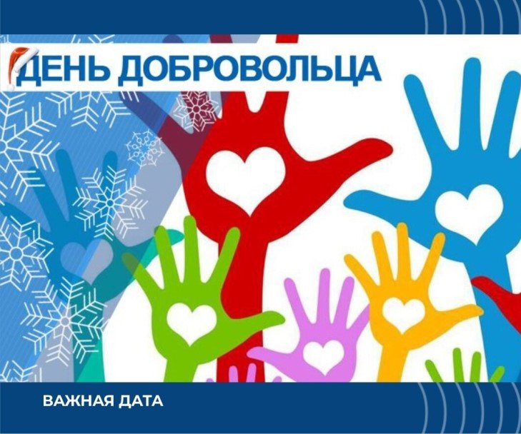 Ресурсный центр НКО Хакасии поздравляет всех, кто творит добро -  с Днем добровольца!