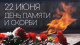 22 июня - День памяти и скорби