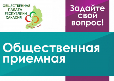 В Хакасии начинает работу общественная приемная по вопросам ЖКХ