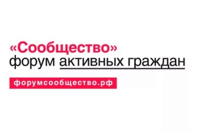 В Красноярске состоится форум «Сообщество»
