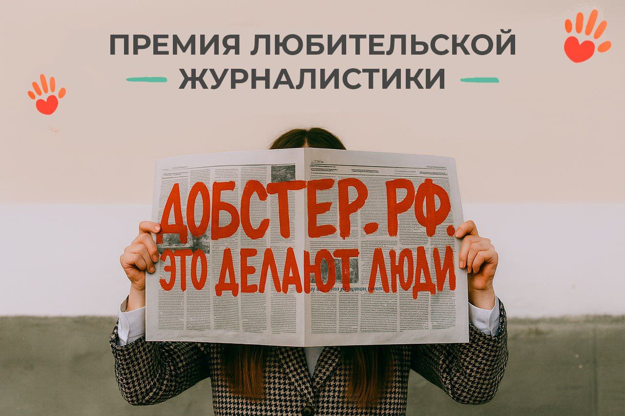 Открыт приём работ на Премию любительской журналистики «ДОБСТЕР.РФ: Это делают люди» Открыт приём работ на Премию любительской журналистики «ДОБСТЕР.РФ: Это делают люди»