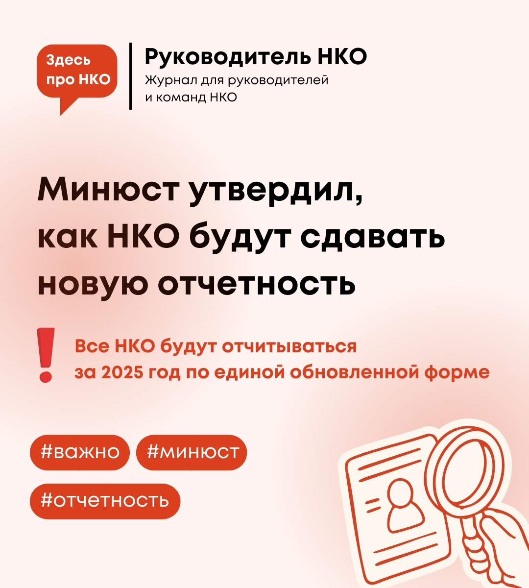 Новая отчетность для НКО! 