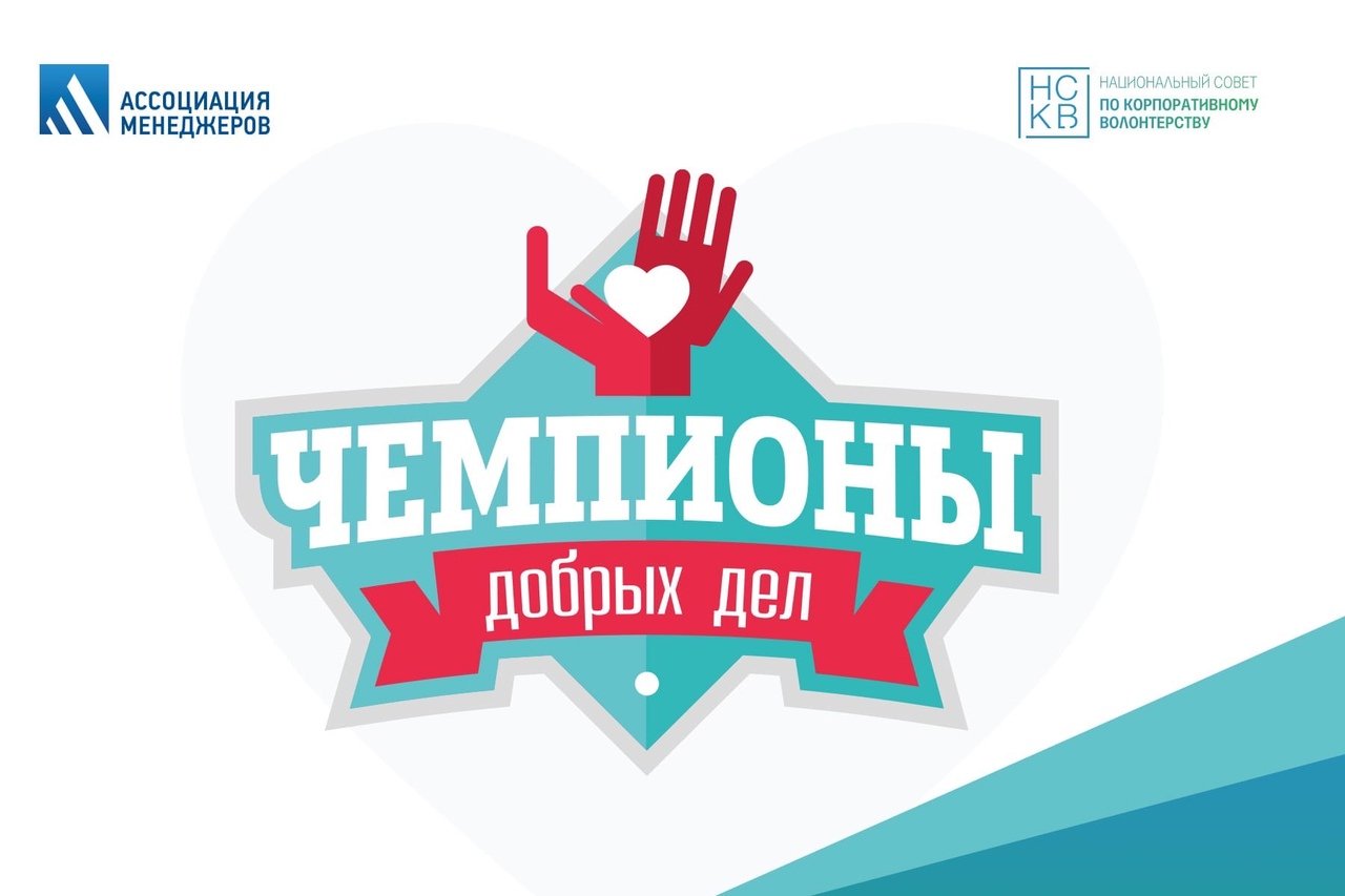 Всероссийский конкурс проектов в области корпоративного волонтерства «Чемпионы добрых дел» Всероссийский конкурс проектов в области корпоративного волонтерства «Чемпионы добрых дел»