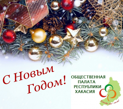 Общественная палата Хакасии поздравляет с наступающим Новым годом и Рождеством!