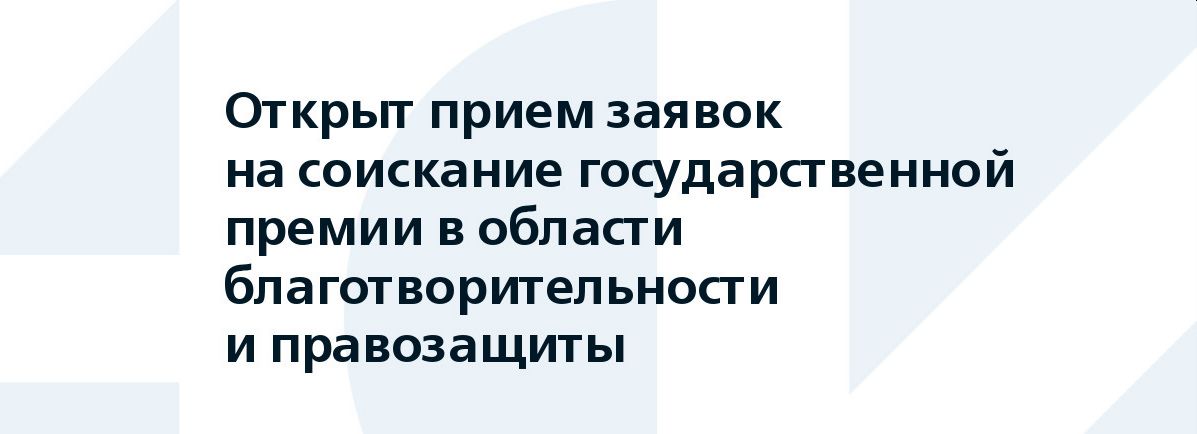 Государственная премия в сфере правозащиты и благотворительности