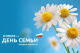 9 июля - День семьи, любви и верности
