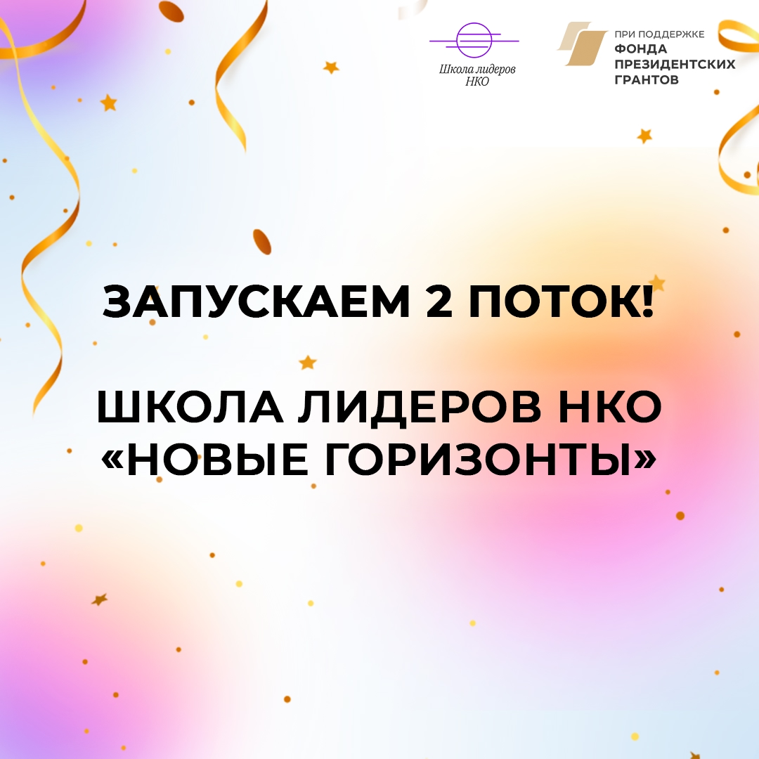Объявлен старт второго потока образовательного курса Школы лидеров НКО «Новые горизонты»! Объявлен старт второго потока образовательного курса Школы лидеров НКО «Новые горизонты»!