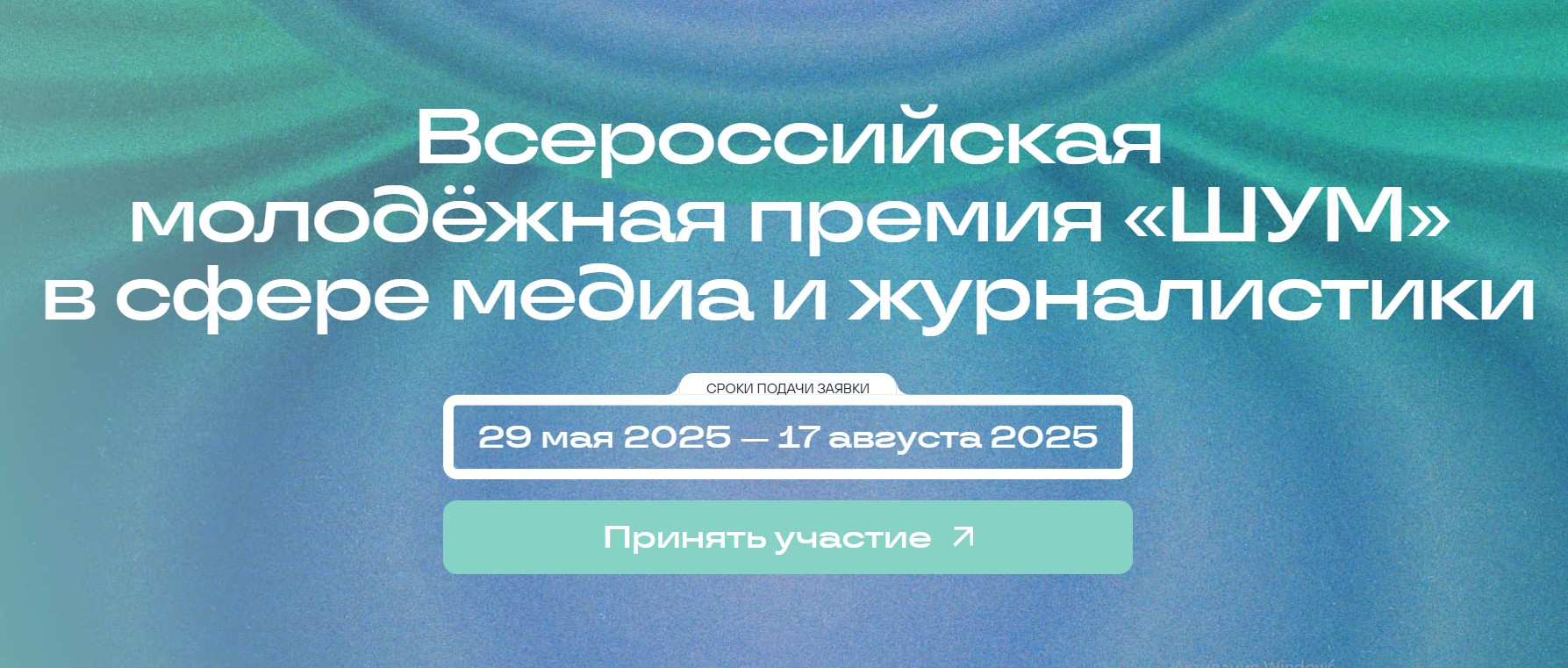 Всероссийская молодёжная премия в сфере медиа и журналистики «ШУМ» Всероссийская молодёжная премия в сфере медиа и журналистики «ШУМ»