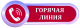 «Горячая линия»