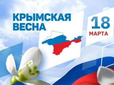 Уже восемь лет вместе: жители Хакасии отмечают годовщину воссоединения с Крымом