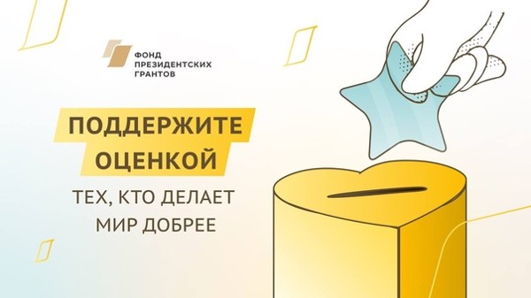 Поддержите победителей, получивших президентские гранты, и оцените результаты реализации их проектов