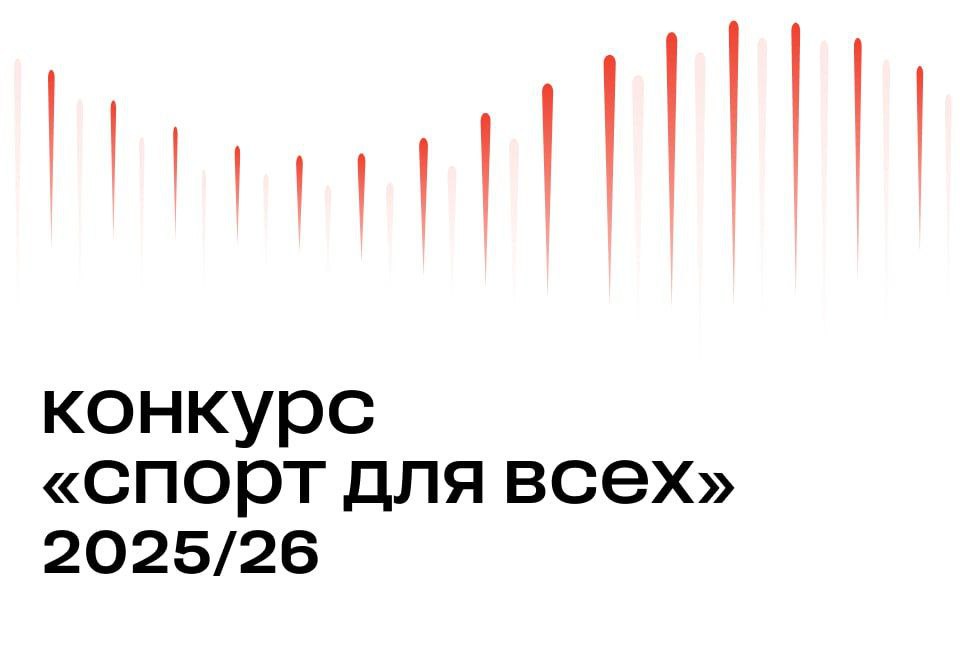Открыт прием заявок на грантовый конкурс «Спорт для всех»