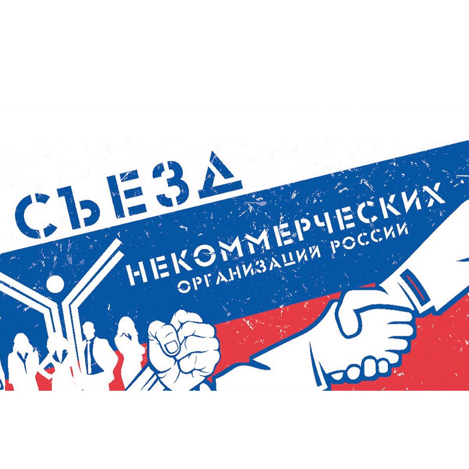 В Москве пройдет XI Съезд некоммерческих организаций России