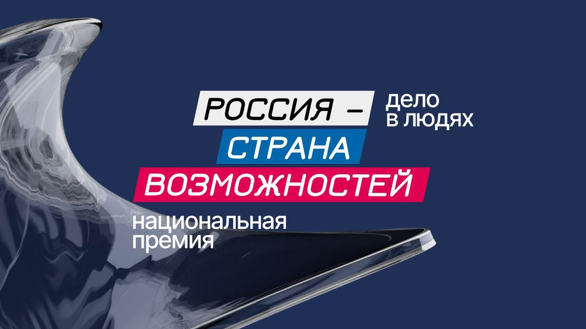 Открыт прием заявок на премию «Россия - страна возможностей» Открыт прием заявок на премию «Россия - страна возможностей»