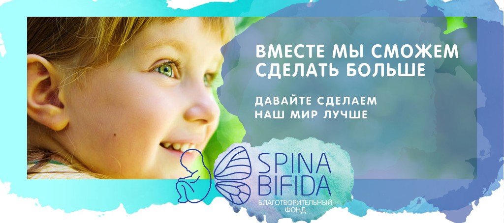 Диагноз Spina Bifida — не приговор