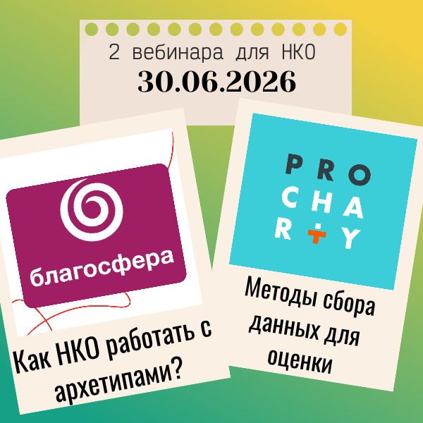 2 вебинара для НКО на следующей неделе