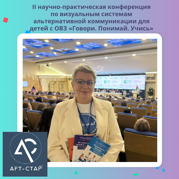 Преподаватель ЧОУ ДПО «АРТ-СТАР» и главный редактор интернет-журнала «Я-сама.рф» Анна Спасская принимает участие во II научно-практической конференции, посвящённой визуальным системам альтернативной и дополнительной коммуникации (АДК) для людей с ОВЗ "Гов