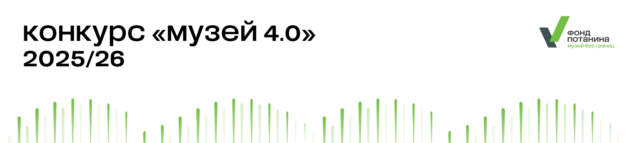 В девятый раз Благотворительный фонд Владимира Потанина в рамках программы «Музей без границ» проводит конкурс «Музей 4.0» 