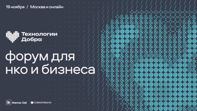 Цифровые перспективы для благотворительных организаций откроет Форум «Технологии Добра» Цифровые перспективы для благотворительных организаций откроет Форум «Технологии Добра»