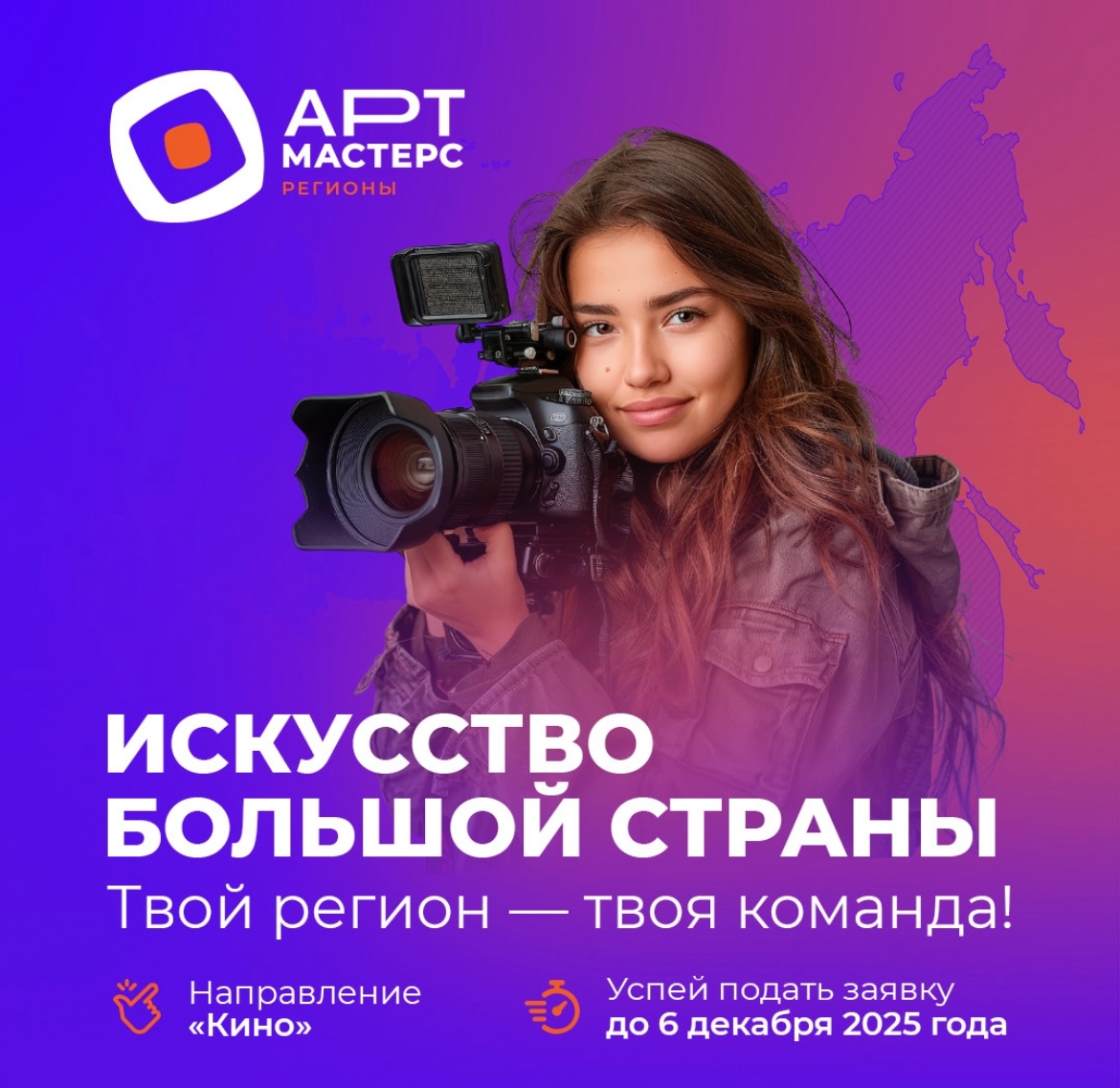 Стартовал новый сезон командных соревнований «АртМастерс Регионы» между федеральными округами России в направлении «Кино»