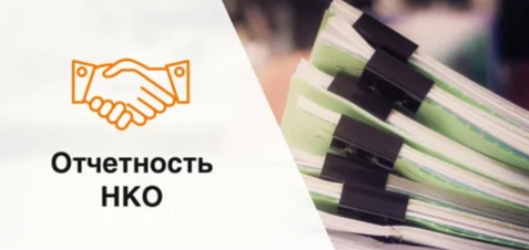 Новые правила отчётности для НКО: что изменилось? Новые правила отчётности для НКО: что изменилось?