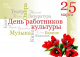 Общественная палата Республики Хакасия поздравляет всех работников культуры с праздником!
