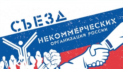 В Москве состоится VIII Съезд некоммерческих организаций России