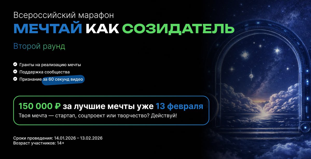 Открыт прием на Всероссийский марафон «Мечтай как созидатель»!