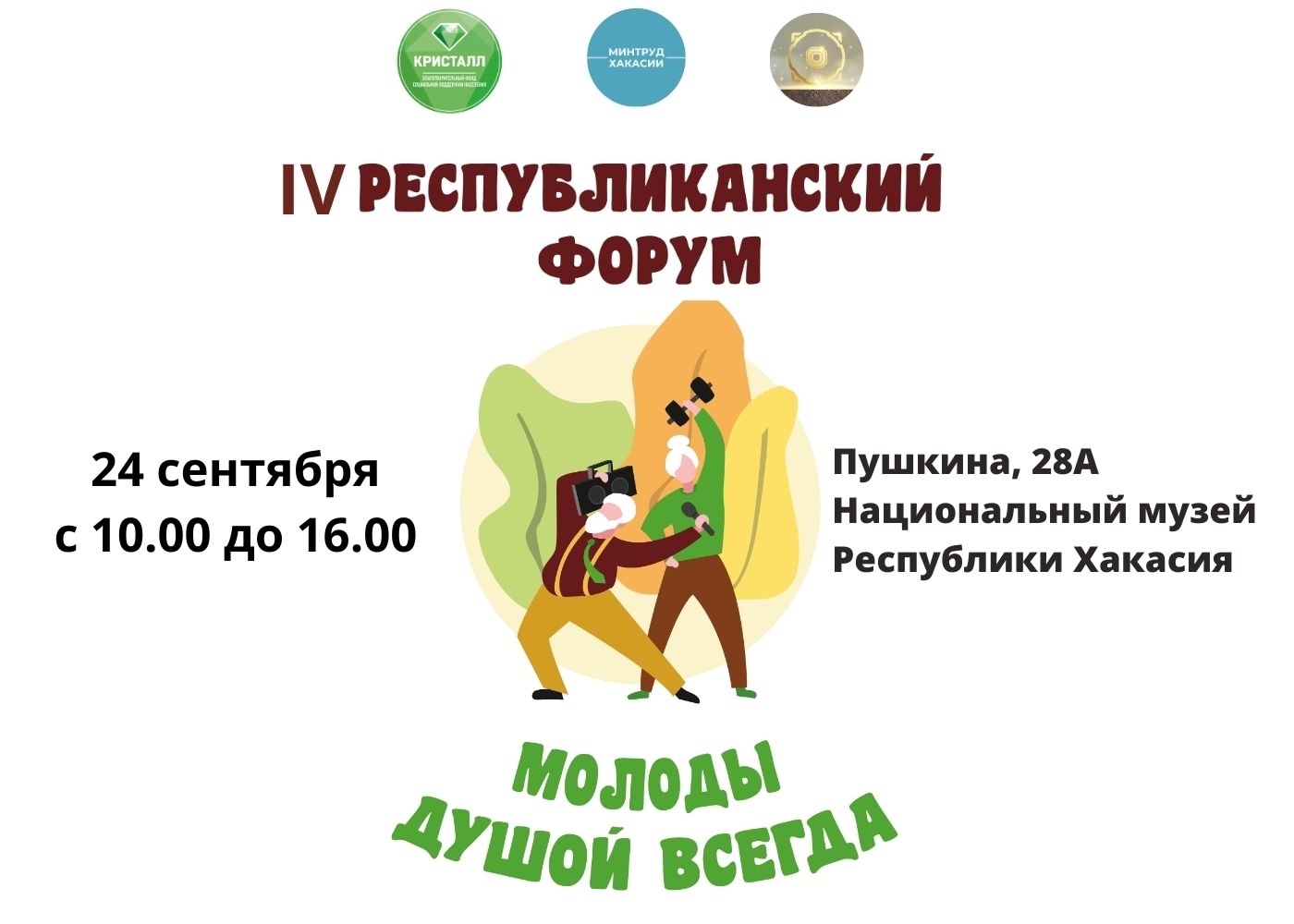 Хотите почувствовать себя молодым? Присоединяйтесь к IV Республиканскому форуму «Молоды душой всегда»! Хотите почувствовать себя молодым? Присоединяйтесь к IV Республиканскому форуму «Молоды душой всегда»!