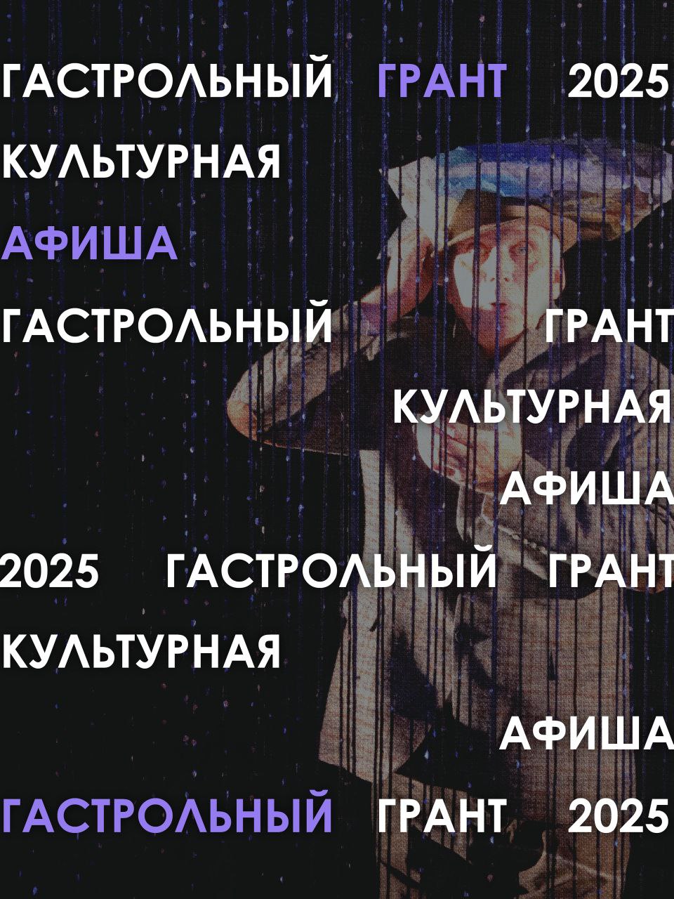 НКО могут получить до 3,2 миллиона рублей: стартовал конкурс «Культурная Афиша»! НКО могут получить до 3,2 миллиона рублей: стартовал конкурс «Культурная Афиша»!