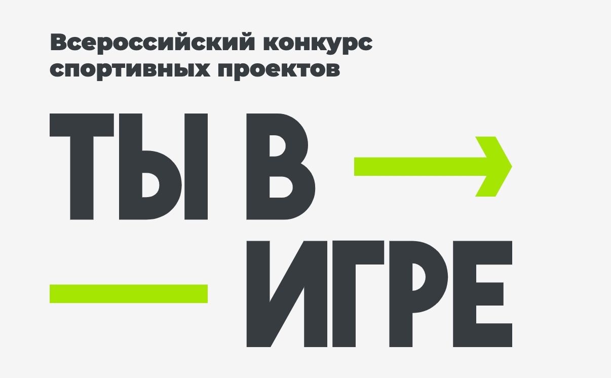 Продлен прием заявок на участие во Всероссийском конкурсе проектов в сфере любительского спорта «Ты в игре» Продлен прием заявок на участие во Всероссийском конкурсе проектов в сфере любительского спорта «Ты в игре»