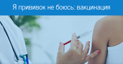 Я прививки не боюсь! – проект Общественной палаты России