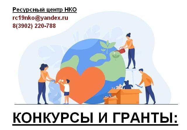 Поддержку более 11 миллионов рублей получат в этом году НКО Хакасии 