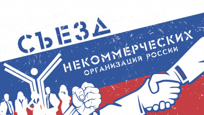 Общественные организации Хакасии приглашают на Съезд некоммерческих организаций России