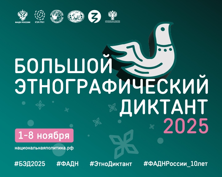 X Всероссийская просветительская акция «Большой этнографический диктант» приглашает к участию: отмечаем юбилей вместе!