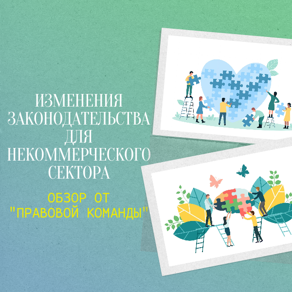 Обзор новостей в законодательстве «третьего сектора» 
