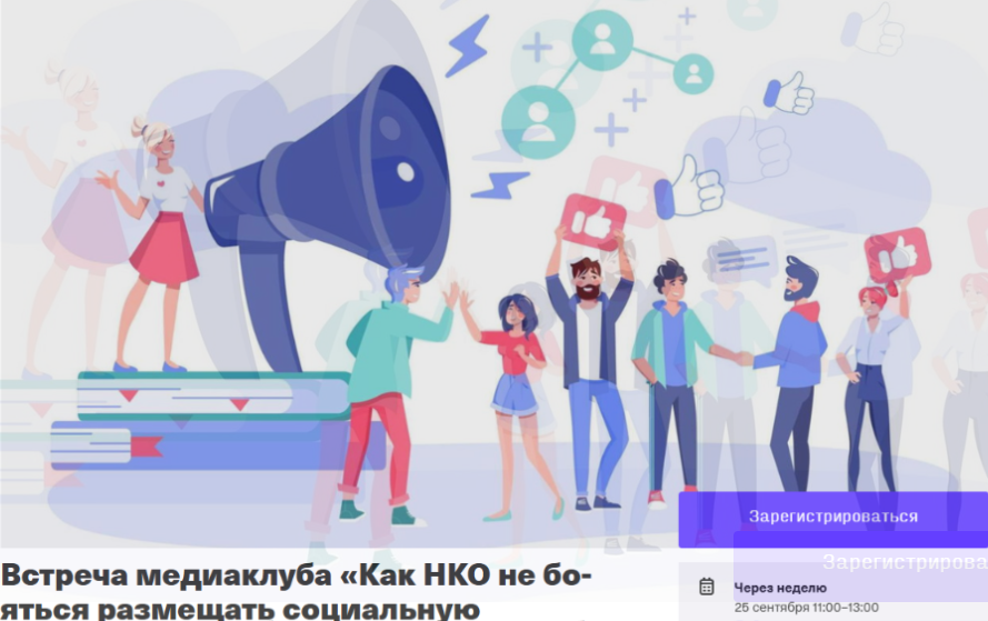 Как НКО не бояться размещать социальную рекламу? Бесплатный разбор с юристом 25 сентября! Как НКО не бояться размещать социальную рекламу? Бесплатный разбор с юристом 25 сентября!