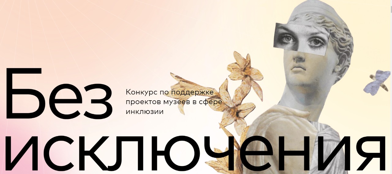 Грантовый конкурс по поддержке инклюзивных практик в музеях «Без исключения» Грантовый конкурс по поддержке инклюзивных практик в музеях «Без исключения»