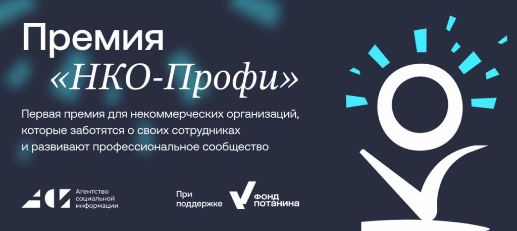 I Всероссийская премия «НКО-Профи»
