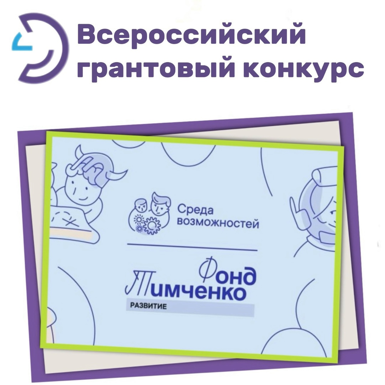 Сегодня Фонд Тимченко объявил о старте конкурса «Среда возможностей 2025» Сегодня Фонд Тимченко объявил о старте конкурса «Среда возможностей 2025»