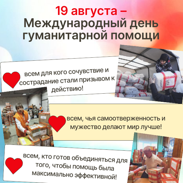 19 августа – Международный день гуманитарной помощи