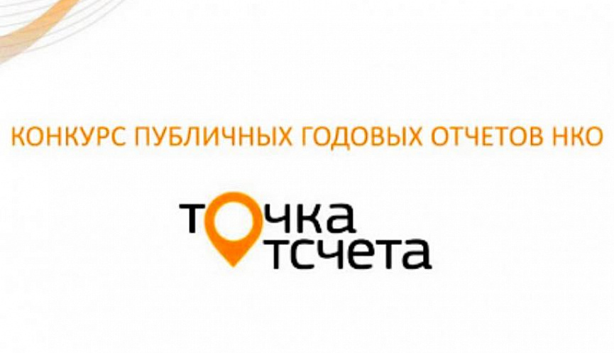 Стартовал прием заявок на XVI Всероссийский конкурс добровольных публичных годовых отчетов НКО «Точка отсчета»