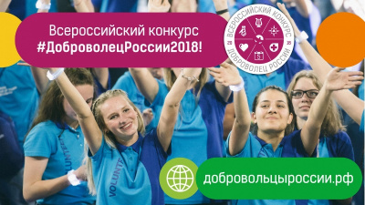 Конкурс «Доброволец России-2018»: успей подать заявку до 15 августа!