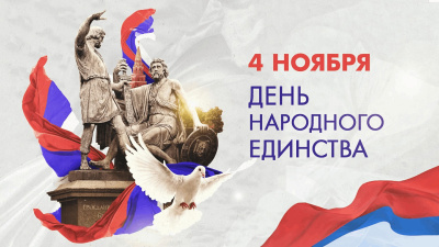 4 ноября - День народного единства!