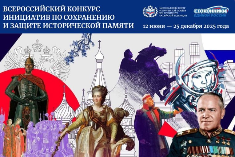 Всероссийский конкурс инициатив по сохранению и защите исторической памяти