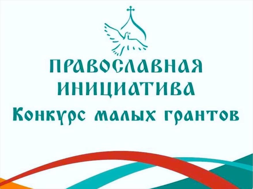 Дан старт конкурсу малых грантов «Православная инициатива – 2025» Дан старт конкурсу малых грантов «Православная инициатива – 2025»