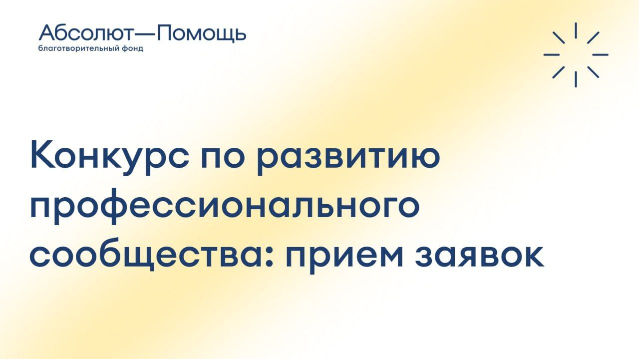 Приём заявок на конкурс по развитию профессионального сообщества для грантополучателей Благотворительного фонда «Абсолют—Помощь»