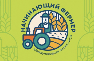 Жителей Хакасии приглашают принять участие в международной бизнес-игре «Начинающий фермер»